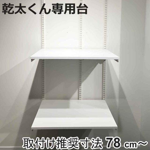フィットラック 乾太くん専用台 KS7560CJ 取付け推奨寸法78cm〜 （ 壁面収納 乾燥機 台 収納 専用棚 収納ラック 収納棚 洗濯機上 衣類乾燥機 ランドリー 洗面所 有効活用 壁掛け ラック ウォールシェルフ 収納棚付き ）