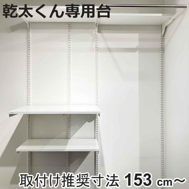 フィットラック 乾太くん専用台 KS1560CL3 取付け推奨寸法153cm〜 （ 壁面収納 乾燥機 台 収納 専用棚 収納ラック 収納棚 洗濯機上 衣類乾燥機 ランドリー 洗面所 有効活用 壁掛け ラック 収納棚付き パイプ付き ）