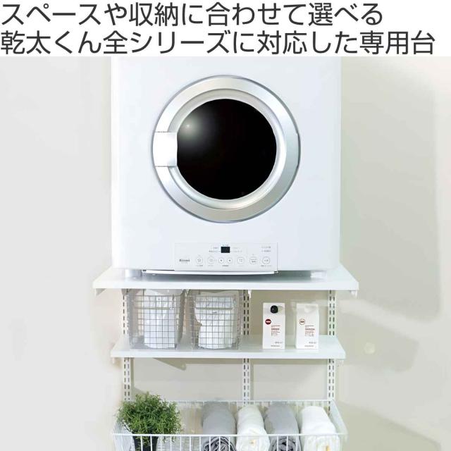 フィットラック 乾太くん専用台 KS1560CL36 取付け推奨寸法153cm〜 （ 壁面収納 乾燥機 台 収納 専用棚 収納ラック 収納棚 洗濯機上 衣類乾燥機 ランドリー 洗面所 有効活用 壁掛け ラック 収納棚付き パイプ付き ）_1