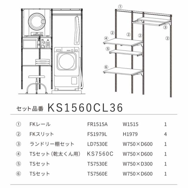 フィットラック 乾太くん専用台 KS1560CL36 取付け推奨寸法153cm〜 （ 壁面収納 乾燥機 台 収納 専用棚 収納ラック 収納棚 洗濯機上 衣類乾燥機 ランドリー 洗面所 有効活用 壁掛け ラック 収納棚付き パイプ付き ）_3
