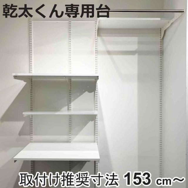 フィットラック 乾太くん専用台 KS1560CL36 取付け推奨寸法153cm〜 （ 壁面収納 乾燥機 台 収納 専用棚 収納ラック 収納棚 洗濯機上 衣類乾燥機 ランドリー 洗面所 有効活用 壁掛け ラック 収納棚付き パイプ付き ）