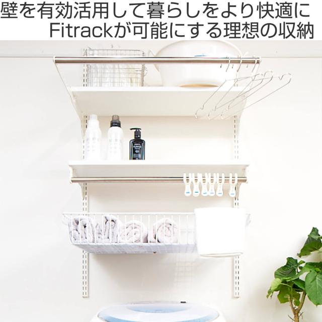 壁面収納 フィットラック ランドリー棚セット 幅90×奥行60cm 棚板奥行