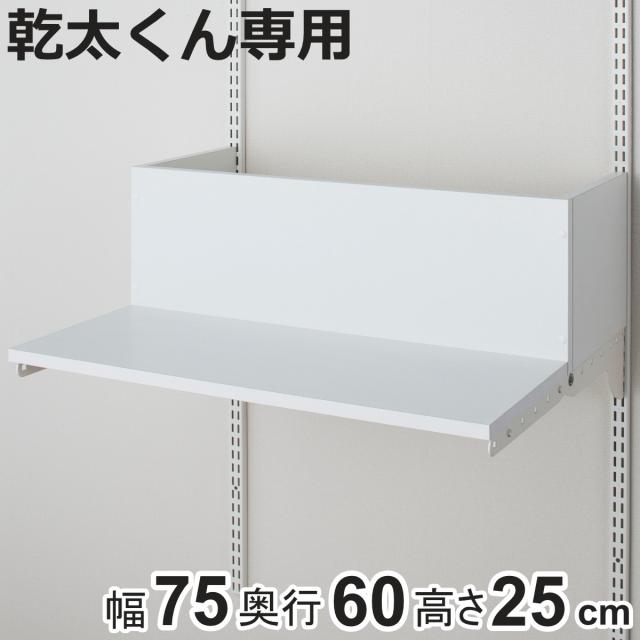 排湿筒隠し 乾太くん 専用 幅75×奥行60×高さ25cm KMSA （ 壁面収納 乾燥機 台 収納 洗濯機上 衣類乾燥機 ダクト 隠し 隠す ランドリー 洗面所 有効活用 壁掛け ラック ウォールシェルフ 収納システム 目隠し ） 24,750円