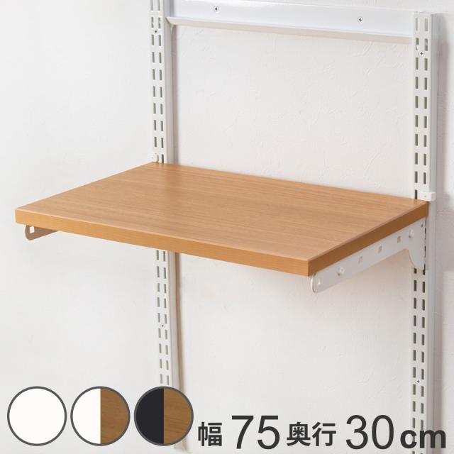 壁面収納 TSセット 棚板 ブラケット 幅75cm 奥行30cm フィットラック （ 木製 DIY 収納 可動棚 オープンラック 収納ラック 有効活用 収納スペース 壁掛け ラック 棚受け ウォールシェルフ ）