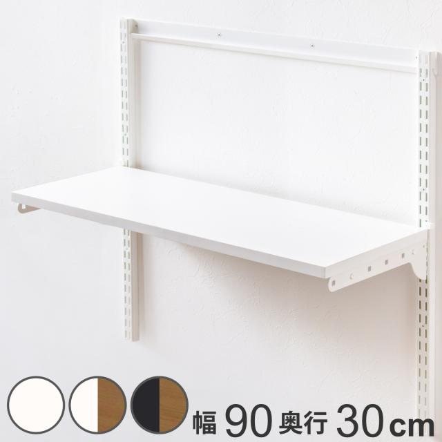 壁面収納 TSセット 棚板 ブラケット 幅90cm 奥行30cm フィットラック （ 木製 DIY 収納 可動棚 オープンラック 収納ラック 有効活用 収納スペース 壁掛け ラック 棚受け ウォールシェルフ ） 7,706円