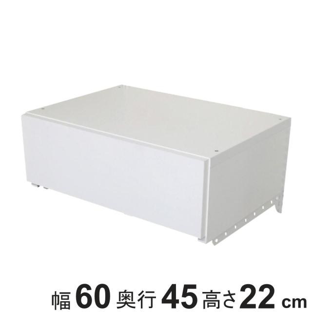 収納ケース 引き出し 1段 ブラケット付き 幅60cm フィットラック （ パーツ オプション 部品 DIY 収納 小物収納 小物入れ 壁掛け 浮かせる収納 可動棚 オープンラック 収納ラック 有効活用 ホワイト 引出し ）