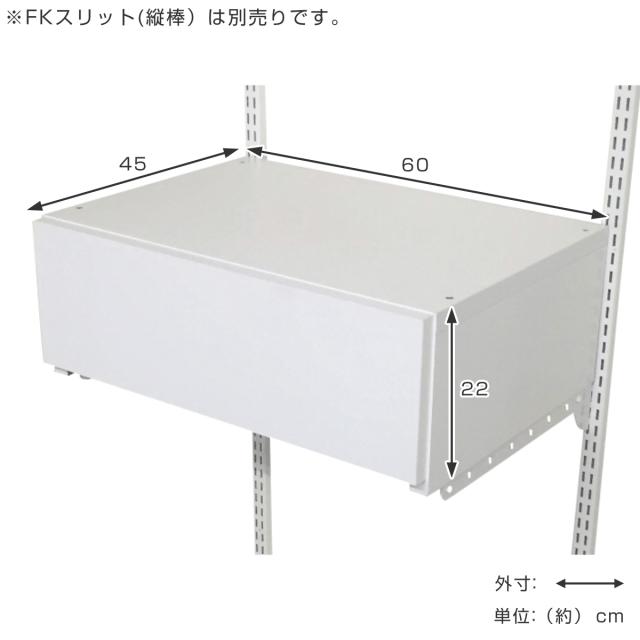 収納ケース 引き出し 1段 ブラケット付き 幅60cm フィットラック （ パーツ オプション 部品 DIY 収納 小物収納 小物入れ 壁掛け 浮かせる収納 可動棚 オープンラック 収納ラック 有効活用 ホワイト 引出し ）_2