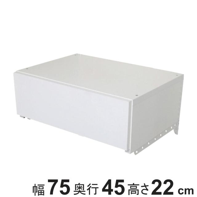収納ケース 引き出し 1段 ブラケット付き 幅75cm フィットラック （ パーツ オプション 部品 DIY 収納 小物収納 小物入れ 壁掛け 浮かせる収納 可動棚 オープンラック 収納ラック 有効活用 ホワイト 引出し ）