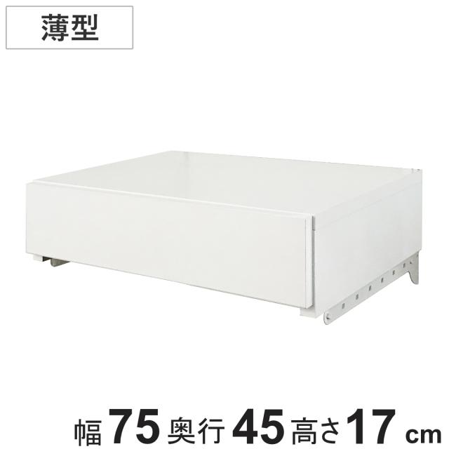 収納ケース 薄型 引き出し 1段 ブラケット付き 幅75cm フィットラック （ パーツ オプション 部品 DIY 収納 小物収納 小物入れ 壁掛け 浮かせる収納 可動棚 オープンラック 収納ラック 有効活用 ホワイト 引出し ）