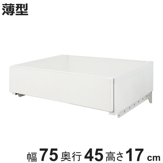 収納ケース 薄型 引き出し 1段 ブラケット付き 幅75cm フィットラック （ パーツ オプション 部品 DIY 収納 小物収納 小物入れ 壁掛け 浮かせる収納 可動棚 オープンラック 収納ラック 有効活用 ホワイト 引出し ）