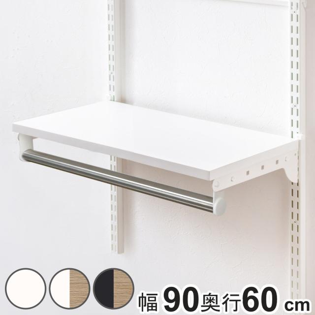 壁面収納 TPセット 木棚 パイプ セット 幅90cm 奥行60cm フィットラック （ 棚板 ハンガーラック DIY 収納 吊り下げ収納 クローゼット 可動棚 オープンラック 収納ラック 有効活用 壁掛け ラック ）