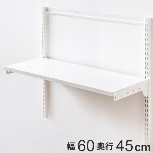 壁面収納 TSセット 棚板 ブラケット 幅60cm 奥行45cm フィットラック （ 木製 DIY 収納 ホワイト 可動棚 オープンラック 収納ラック 有効活用 収納スペース 壁掛け 白 ラック 棚受け ウォールシェルフ ）