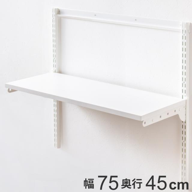 壁面収納 TSセット 棚板 ブラケット 幅75cm 奥行45cm フィットラック （ 木製 DIY 収納 ホワイト 可動棚 オープンラック 収納ラック 有効活用 収納スペース 壁掛け 白 ラック 棚受け ウォールシェルフ ）