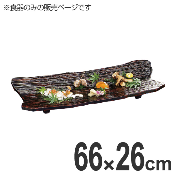 盛器 木製 2尺2寸 東尋坊盛器 皿 食器 刺身 お造り 越前漆器 曙漆塗 食器 盛り皿 業務用 （ 盛り皿 お皿 盆 敷き膳 器 うつわ 和食器 漆 塗り 曙 漆塗り 漆器 懐石 懐石料理 飲食店 料亭 旅館 大皿 ）