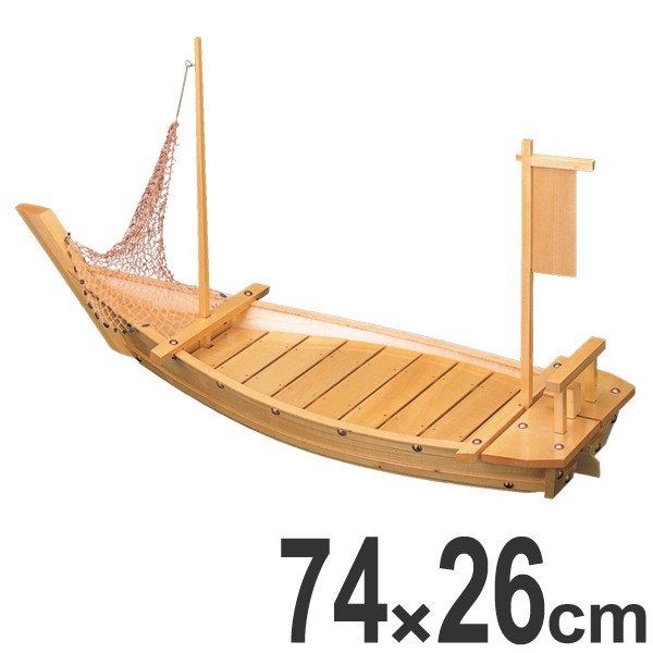 盛器 木製 2.5尺 玄海大漁舟 網付き 舟形 皿 食器 刺身 お造り