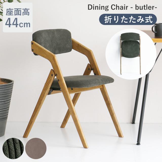 ダイニングチェア 座面高44cm 折りたたみ 肘掛け付き Dining Chair - butler- （ チェア 椅子 リビング 完成品 木製 アッシュ 無垢材 PVC レザー調 ベロア調 コーデュロイ 木目 ）