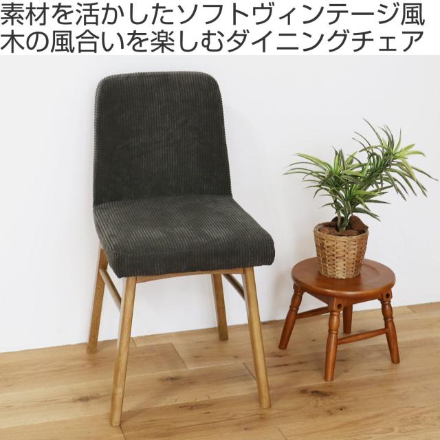 ダイニングチェア 座面高44cm コーデュロイ ソフトヴィンテージ Rasic （ 椅子 イス チェア 木製 天然木 肘なし 食卓 いす 食卓椅子 チェアー ）_1