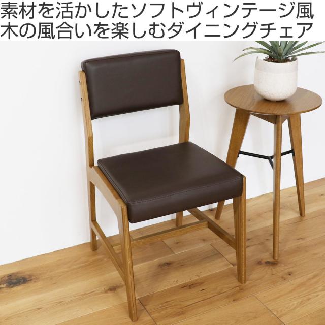 夕めし女性議長 座面高44糎 PVC ソフトヴィンテージ Rasic （ なめし革調 居敷き イス 女性議長 木製 生まれながら木 肘なし ちゃぶ台 居敷き ちゃぶ台居敷き チェアー ）