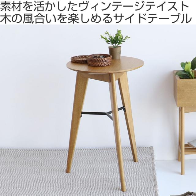 サイドテーブル型 直径38cm 高さ59cm ソフトヴィンテージ風 Rasic （ 丸 テーブル サイド ナイトテーブル ミニテーブル ソファ ベッド 横 木製 天然木 長方形 コンパクト インテリア 玄関 リビング 寝室 ）_1