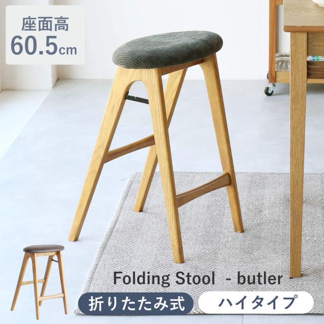 スツール 折りたたみ 高さ60.5cm 天然木 Folding Stool -butler- （ スリム 座面 丸 楕円 円形 コンパクト レザー調 コーデュロイ カウンターチェア ハイチェア バーチェア キッチン チェア 椅子 ）