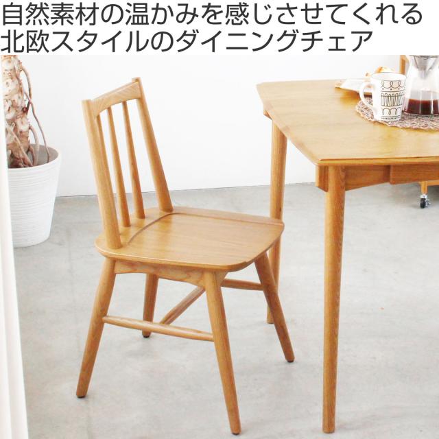 ダイニングチェア 座面高42.5cm ウィンザー調 Herit （ 食卓椅子 チェア チェアー イス 椅子 いす ダイニング 木製 天然木 オーク 肘なし アームレス 完成品 食卓 リビング おしゃれ リビングチェア リビングチェアー 軽量 ）_1