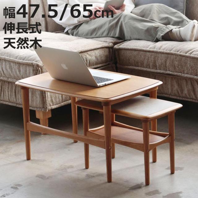 ネストテーブル 長方形タイプ 幅65cm 幅47.5cm Herit （ テーブル