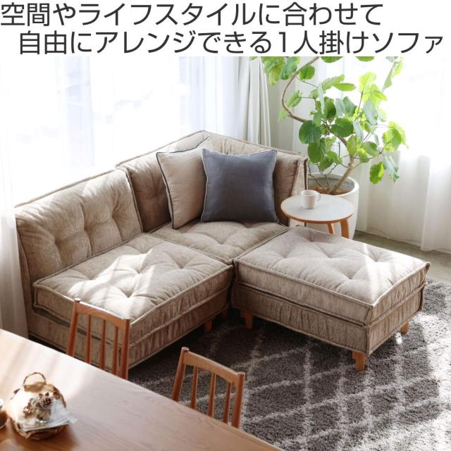 ソファ 1人掛け 幅81cm 組み合わせ Block Herit （ ソファー リビングソファ 脚付き ファブリック 座面 ゆったり 広い アレンジ 快適 疲れにくい 脚 取り外し ローソファ フロアソファ 一人掛け 北欧 おしゃれ ）_1