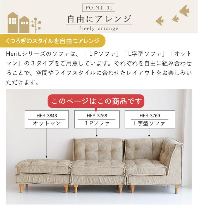 ソファ 1人掛け 幅81cm 組み合わせ Block Herit （ ソファー リビングソファ 脚付き ファブリック 座面 ゆったり 広い アレンジ 快適 疲れにくい 脚 取り外し ローソファ フロアソファ 一人掛け 北欧 おしゃれ ）_6