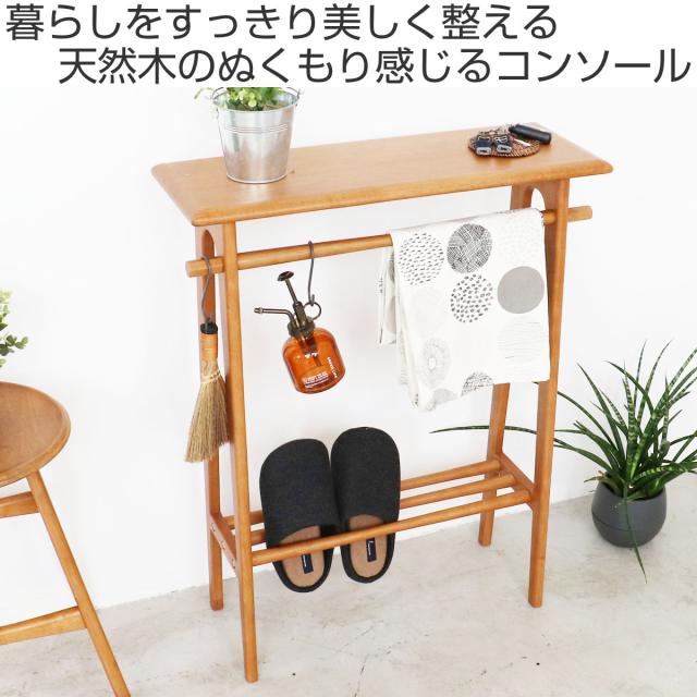 コンソールテーブル 高さ75cm 木製 天然木 ハンガーバー付き spera （ ラック 収納棚 飾り棚 玄関 奥行22cm 収納 小物 ディスプレイ テーブル 棚 スリム 薄型 玄関収納 玄関ラック リビング 廊下 省スペース オープンシェルフ ）_1