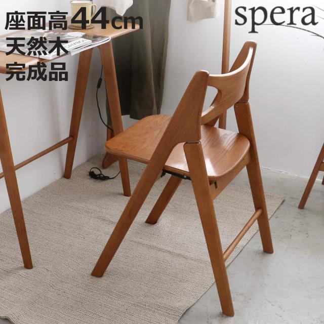 チェア 座面高44cm 折りたたみ 木製 天然木 フォールディングチェア spera （ チェアー イス 椅子 いす 折り畳み ダイニングチェア デスクチェア 完成品 木製チェア ウッドチェア 来客用 サブチェア 作業 コンパクト ）