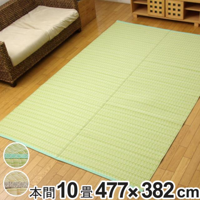カーペット い草風 洗える PPカーペット バルカン 本間10畳 約477×382cm ( 敷物 ラグ マット ラグマット レジャーシート ござ 上敷き い草調 関西間 京間 10畳 長方形 畳める コンパクト ペット 防ダニ 丸洗い 屋内 屋外 )