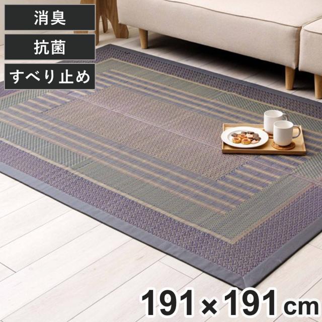 ラグ い草 DXオルシャ 191×191cm （ 純国産 上敷き い草ラグ 敷物 マット い草マット い草カーペット 絨毯 ござ 茣蓙 すべり止め センターラグ 長方形 畳める コンパクト 国産い草 天然素材 空気清浄 消臭 抗菌 日本製 ）