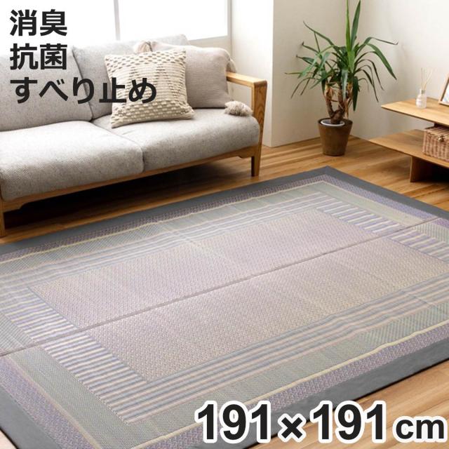 ラグ い草 DXオルシャ 191×191cm （ 純国産 上敷き い草ラグ 敷物 マット い草マット い草カーペット 絨毯 ござ 茣蓙 すべり止め センターラグ 長方形 畳める コンパクト 国産い草 天然素材 空気清浄 消臭 抗菌 日本製 ）