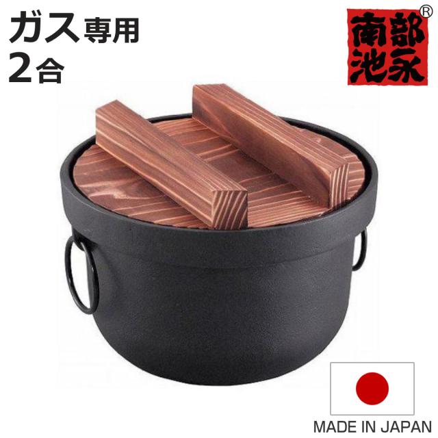 炊飯鍋 2合 ガス火対応 鉄釜 南部鉄器 日本製 （ 2合炊き 鉄鍋 鉄製鍋 ご飯鍋 ごはん鍋 炊飯用鍋 二合炊き お釜 キッチン用品 調理器具 調理用品 蓋付き 池永鉄工 ）の通販は 6,680円