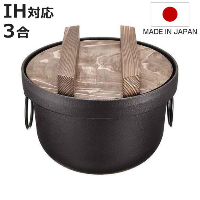 炊飯鍋 3合 IH対応 鉄釜 南部鉄器 日本製 （ ガス火対応 3合炊き 鉄鍋 鉄製鍋 ご飯鍋 ごはん鍋 炊飯用鍋 三合炊き お釜 キッチン用品 調理器具 調理用品 蓋付き 池永鉄工 ）