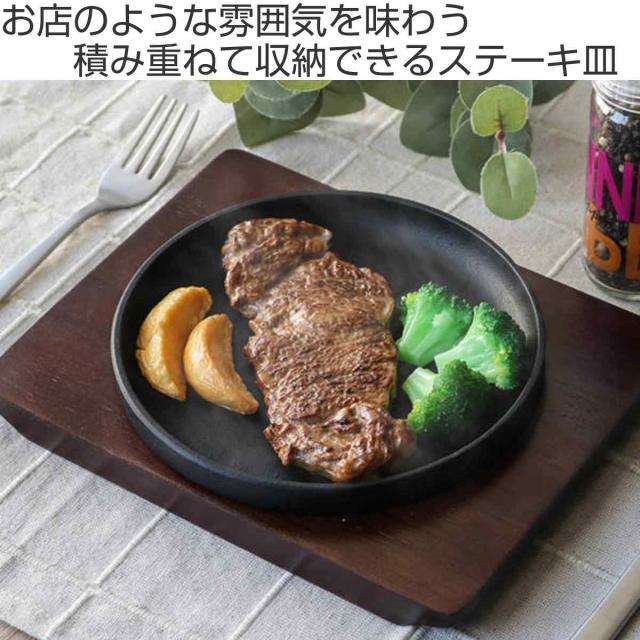 ステーキ皿 19cm スタッキング 木製プレート付き 鋳鉄 IH対応 2枚セット （ オーブン対応 ガス火対応 鉄板プレート 木皿付き 鉄製プレート 鉄板 鉄製 ステーキプレート 鉄板皿 鉄皿 鉄鋳物 丸型 ガス火 IH ガス ）_1