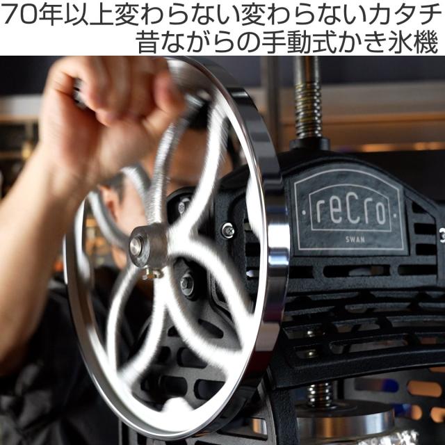 氷削機 かき氷機 recro レクロ ブロック氷専用 業務用 スワン （ 法人