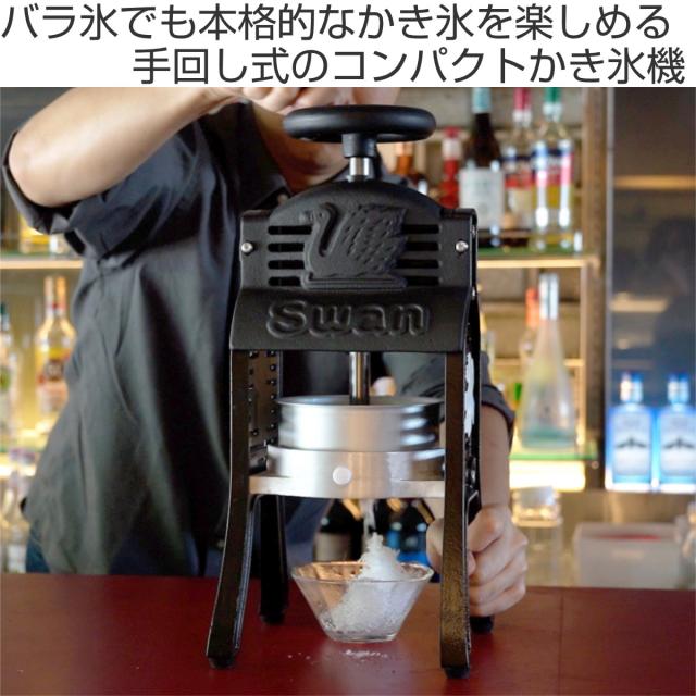 氷削機 かき氷機 BLACK SWAN W ブラックスワン バラ氷対応 業務用 スワン （ 法人限定 手動 ふわふわ かき氷メーカー 手動式かき氷機 レトロ 手回し式 お祭り 出店 イベント 本格的 モダン おしゃれ ）_1