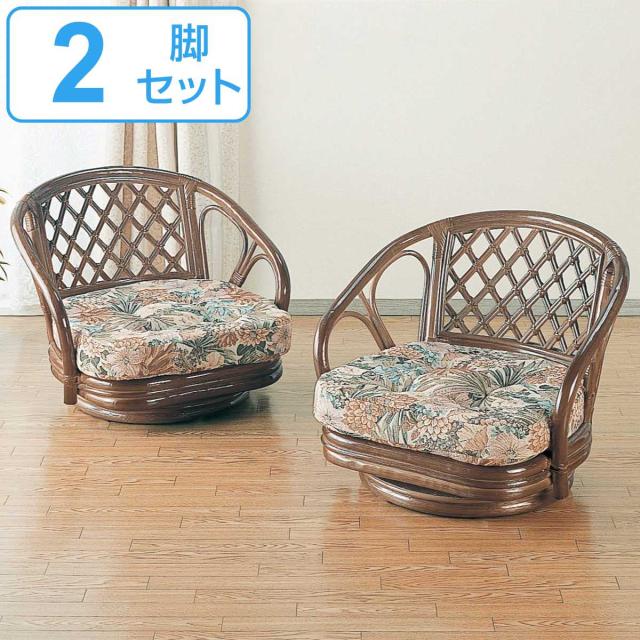 籐 回転座椅子 ２脚組 ロータイプ 座面高17cm （ 回転 座椅子 テーブル 収納付き パーソナルチェア ラタン クッション ラタンチェア 籐家具 肘掛付き 花柄 アジアン 和モダン 椅子 ）