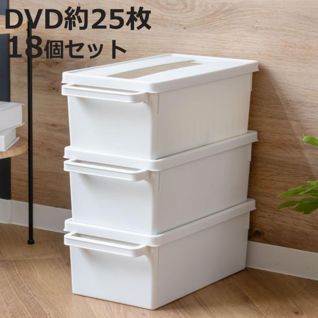 収納ケース メディアコンテナ DVD用 18個セット ホワイト 幅44.9