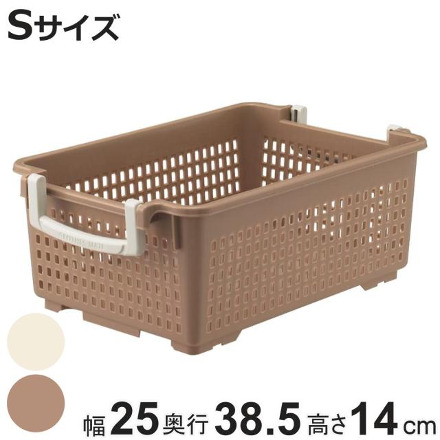 収納バスケット 衣類収納ケース フリーバスケット Sサイズ 取っ手付き ベージュ （ 幅25×奥行38.5×高さ14cm かご カゴ 収納 衣装ケース プラスチック 積み重ね 小物入れ 収納箱 Yシャツ 収納ボックス 収納ケース バスケット ）