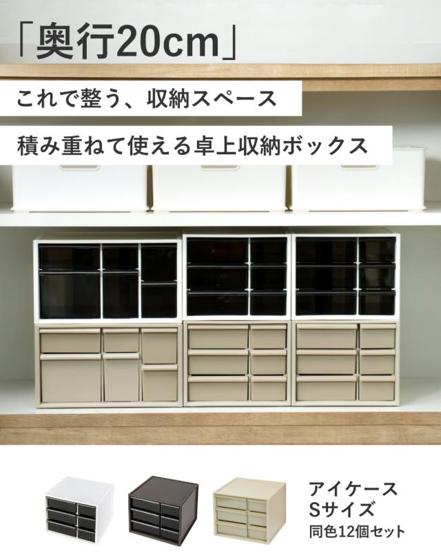 卓上収納ボックス アイケースS 収納ボックス 引き出し 卓上収納 同色12個セット 日本製 小物入れ （ 収納ケース 卓上 収納 小物ケース 小物収納 収納用品 小物 プラスチック デスク収納 机上用 机上ラック ）_1