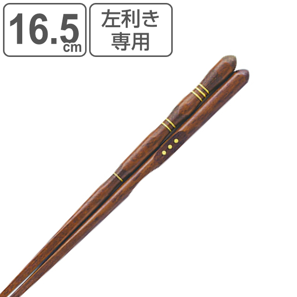 箸 16.5cm 三点支持 左利き用 漆 天然木 木製 トレーニング箸 躾箸 日本製 （ 三点支持箸 トレーニング お箸 左手 矯正 子供 左利き 矯正箸 おはし 木 練習 はし 左 持ち方矯正 和食器 国産 ）