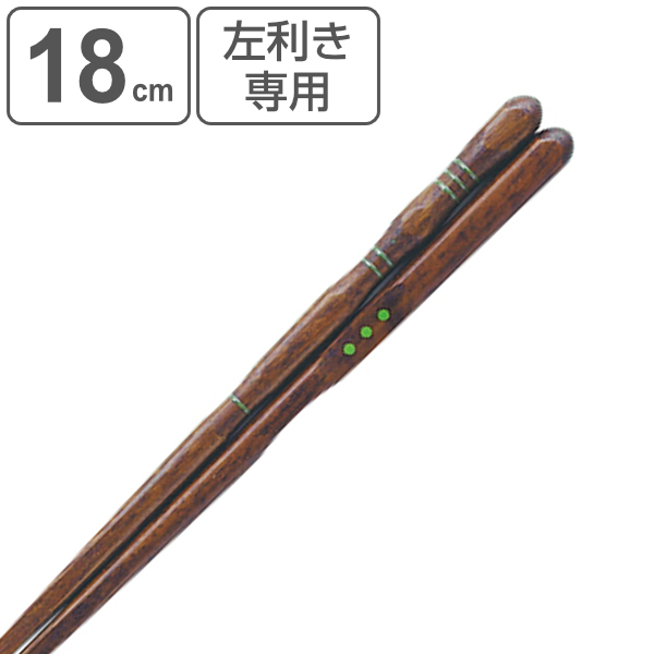 箸 18cm 三点支持 左利き用 漆 天然木 木製 トレーニング箸 躾箸 日本製 （ 三点支持箸 トレーニング お箸 左手 矯正 子供 女性 左利き 矯正箸 おはし 木 練習 はし 左 持ち方矯正 和食器 国産 ）