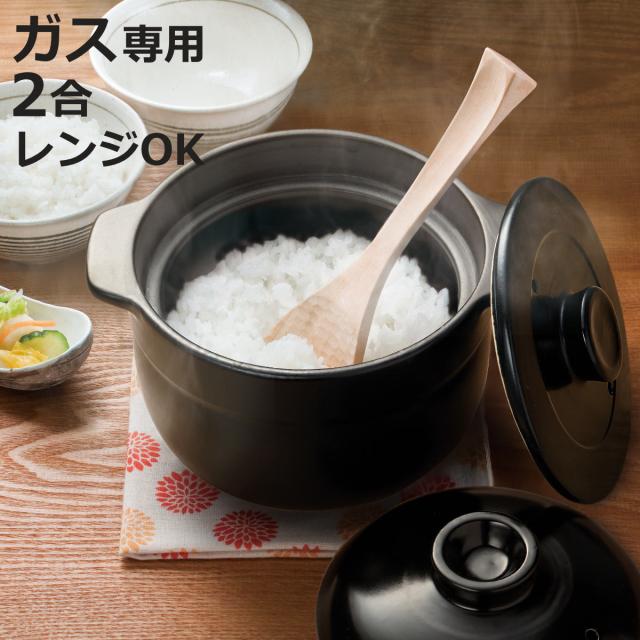 炊飯土鍋 2合 直火対応 電子レンジ対応 （ ご飯鍋 土鍋 炊飯鍋 炊飯用