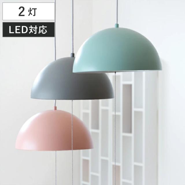 ペンダントライト 2灯 ドーム LED対応 スチール 天井照明 4.5〜6畳用 （ 照明器具 ライト ペンダント おしゃれ ペンダント照明 LED 電球 引っ掛けシーリング シェード 丸 パステルカラー ）