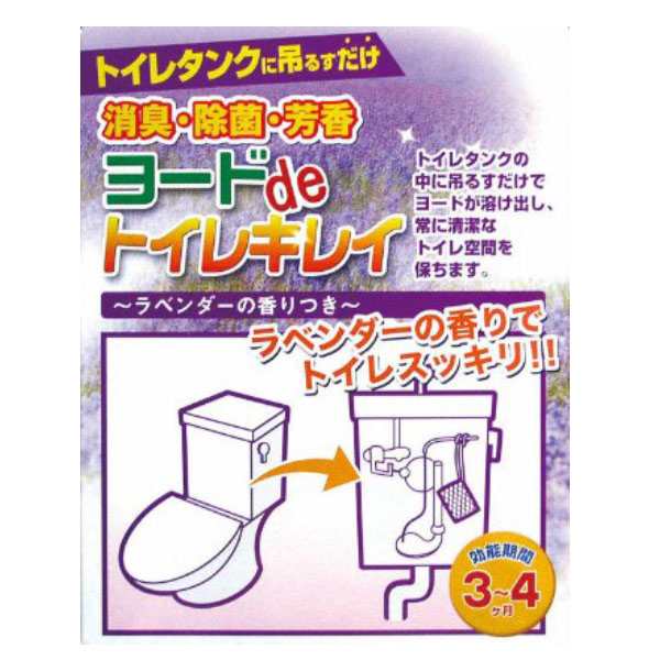 トイレタンク 除菌剤 ヨードdeトイレキレイ 除菌 消臭 ラベンダー香付 ヨード ヨウ素 トイレ 消臭剤 芳香剤 タンク 洗浄 掃除 清掃 黒の通販はau Pay マーケット リビングート