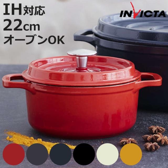 INVICTA キャセロール 22cm ラウンド IH対応 両手鍋 （ インビクタ アンビクタ ガス火対応 オーブン対応 ホーロー鍋 琺瑯鍋 22センチ 琺瑯製 ホーロー製 鋳物ホーロー鍋 蓋付き 両手なべ おしゃれ フランス製 ）