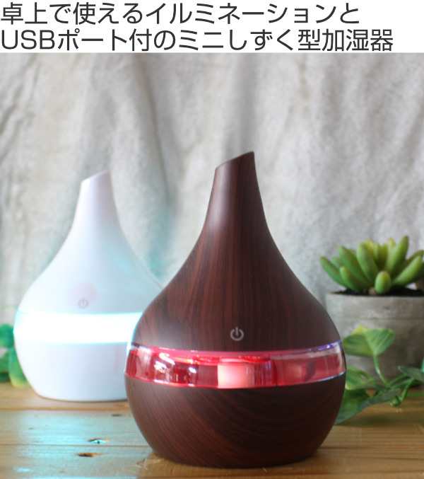 加湿器 卓上 ミニ加湿器 木目 USB充電式 LEDライト付き おしゃれ 北欧