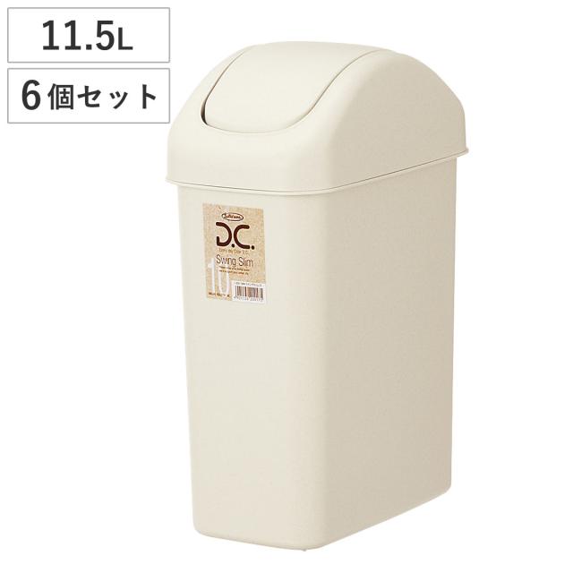ゴミ箱 11.5L 6個セット スイングスリム （ ごみ箱 11.5リットル ふた付き スイング くず入れ 角型 ゴミ箱 ふた付き）